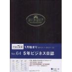 2013年版 64.5年ビジネス日誌 茶
