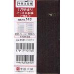 2013年版 143.ビジネス手帳〈小型版〉4 茶