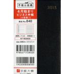 840.ビジネス手帳〈小型版〉1 黒