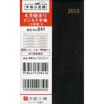 841.ビジネス手帳〈小型版〉3 黒