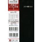 2014年版 43.ビジネス手帳7 黒