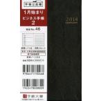 2014年版 46.ビジネス手帳2 黒