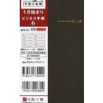 2014年版 49.ビジネス手帳6 茶