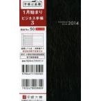 2014年版 50.ビジネス手帳3 黒
