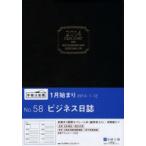 2014年版 58.ビジネス日誌 黒