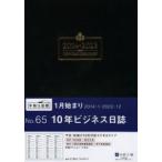 2014年版 65.10年ビジネス日誌 黒