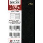 2014年版 140.ビジネス手帳〈小型版〉1 黒