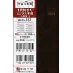 2014年版 143.ビジネス手帳〈小型版〉4 茶