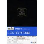 932.ビジネス日誌 黒