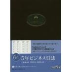 2015年版 64.5年ビジネス日誌 茶