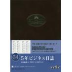 2017年版 64.5年ビジネス日誌