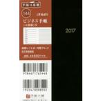 2017年版 144.ビジネス手帳〈小型版〉5