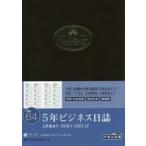 2018年版 No.64 5年ビジネス日誌