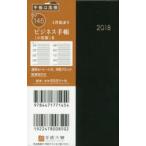 2018年版 No.145 ビジネス手帳 ＜小型版＞ 6