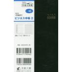 2020年版 ビジネス手帳 2 手帳 手帳判 ウィークリー 皮革調 黒 No.46 （2020年1月始まり）