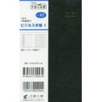 2020年版 ビジネス手帳 1 手帳 手帳判 ウィークリー 皮革調 黒 No.47 （2020年1月始まり）
