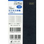 2020年版 ビジネス手帳 〈小型版〉 3 手帳 手帳判 ウィークリー 皮革調 黒 No.141 （2020年1月始まり）