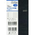 2020年版 ビジネス手帳 〈小型版〉 5 手帳 手帳判 ウィークリー 皮革調 黒 No.144 （2020年1月始まり）