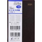 2021年版 ビジネス手帳〈小型版〉4［茶］手帳 手帳判ウィークリー皮革調茶No.143（2021年版1月始まり）