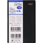 2021年版 ビジネス手帳〈小型版〉6［黒］手帳 手帳判ウィークリー皮革調黒No.145（2021年版1月始まり）
