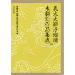 . futoshi Хара . joruri не .. сборник произведений . no. 4 период 10 шт комплект 
