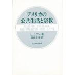 アメリカの公共生活と宗教