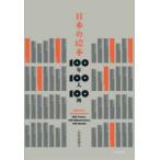 日本の絵本100年100人100冊