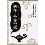 科学・千夜一夜 始祖鳥からフラクタルまで