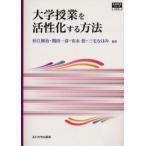 大学授業を活性化する方法