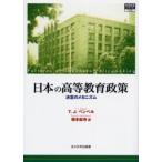 日本の高等教育政策 決定のメカニズム