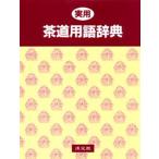 実用茶道用語辞典