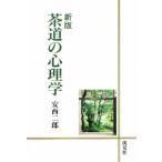 茶道の心理学