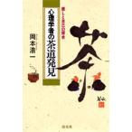 心理学者の茶道発見 癒しと自己の探求