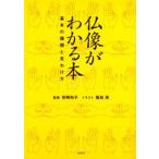 仏像がわかる本 基本の種類と見わけ方