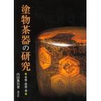 塗物茶器の研究 茶桶・薬器・棗