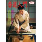 香道入門