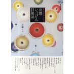 京都いっぴん日用品 使うのがうれしくなる
