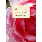 晴れたらバラ日和