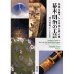 幕末・明治の工芸 世界を魅了した日本の技と美