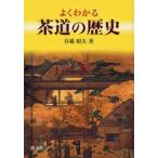 よくわかる茶道の歴史