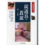 炭道具・莨盆 扱いと心得 香合・炭斗・羽箒・【カン】・火箸・釜敷・灰器・灰匙・炭・灰・莨盆