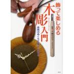 飾って楽しめる木彫入門 自然のぬくもり暮らしの中に