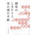贈答のしきたりと茶の湯の手紙