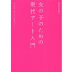 女の子のための現代アート入門 MOTコレクションを中心に
