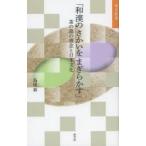 和漢のさかいをまぎらかす 茶の湯の理念と日本文化