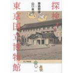 探検!東京国立博物館