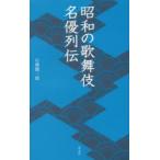 昭和の歌舞伎名優列伝