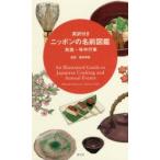 英訳付きニッポンの名前図鑑 和食・年中行事