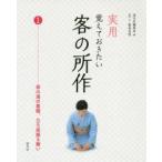 実用覚えておきたい客の所作 1
