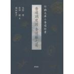 香道調度図・香道籬之菊 竹幽文庫の香道伝書